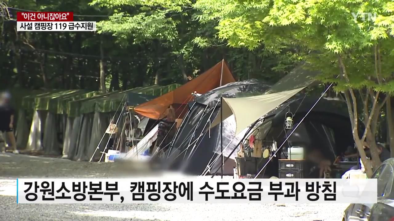 사설 캠핑장에 119 긴급 급수지원