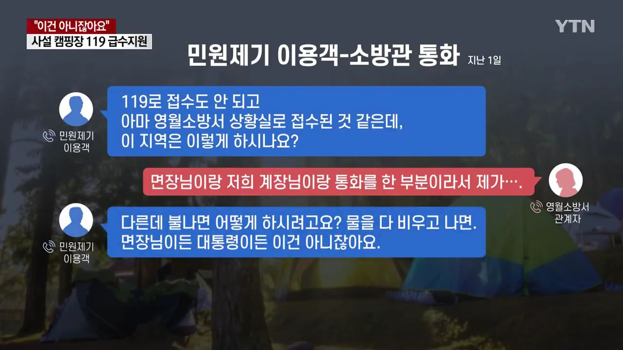 사설 캠핑장에 119 긴급 급수지원