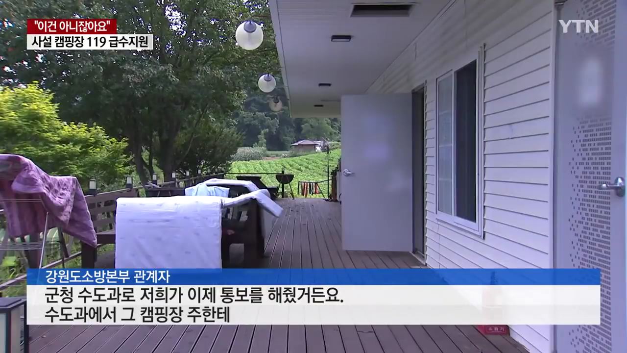 사설 캠핑장에 119 긴급 급수지원