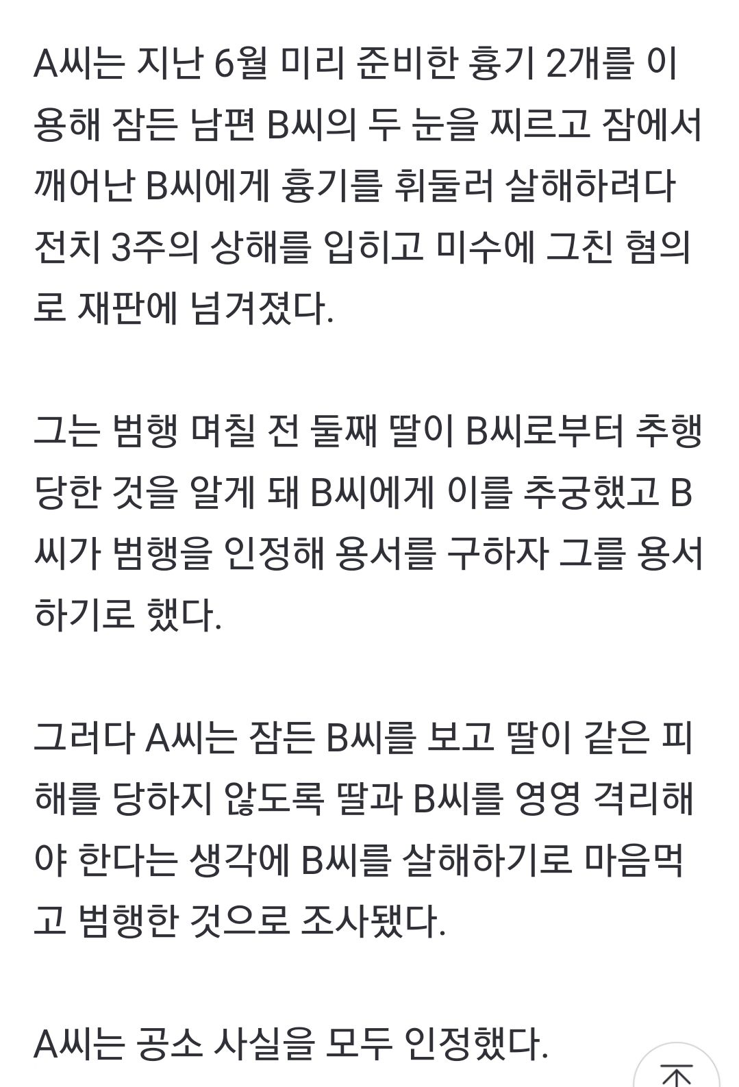 남편 살해시도 아내…검찰