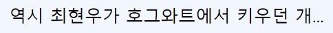 그동안 숨겨왔던 본심을 드러낸 강형욱