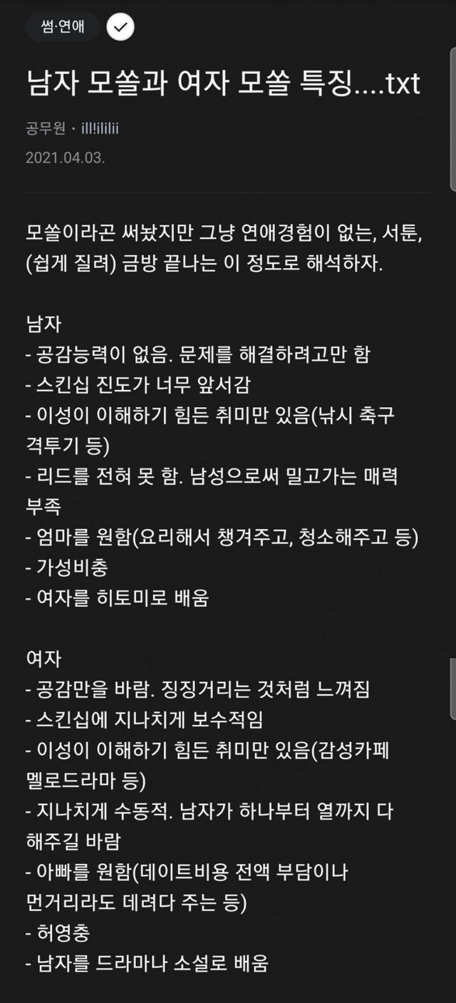 블라인드에서 분석한 모쏠 남녀 특징