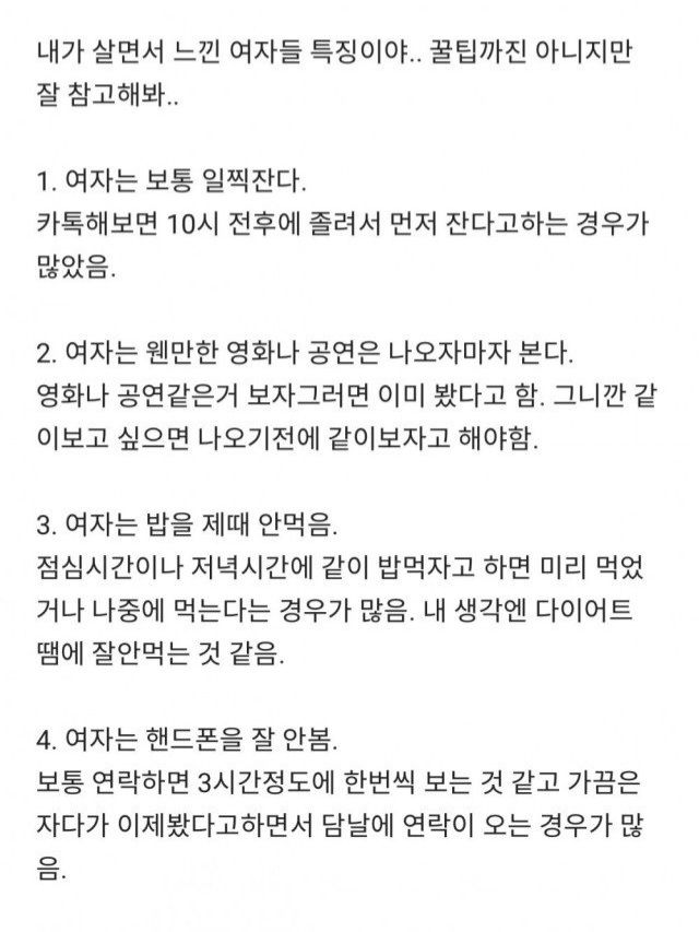 어느 싱글남이 분석한 여자들 특징