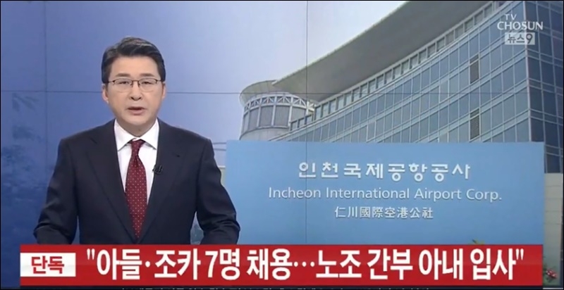 [기타] TV조선 ‘인천공항 채용비리 오보’ 제재 취소청구 기각