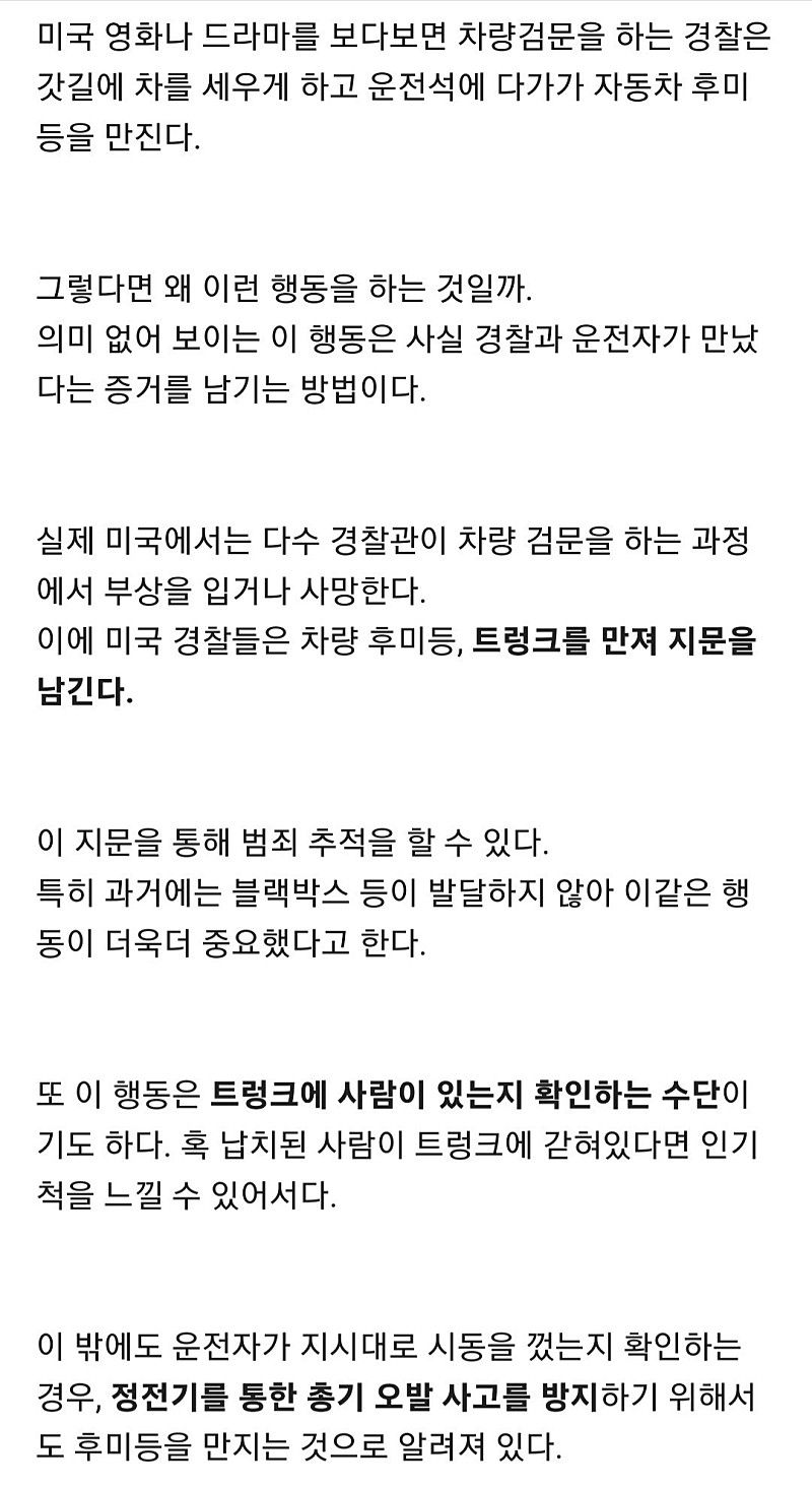 미국경찰이 검문전 트렁크를 만지는 이유