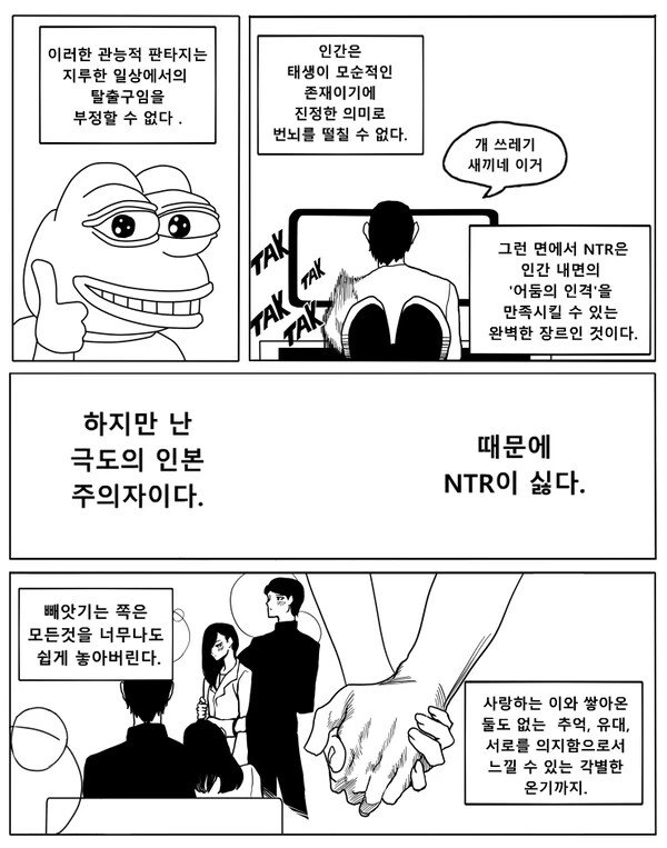 NTR이 죄악인 이유