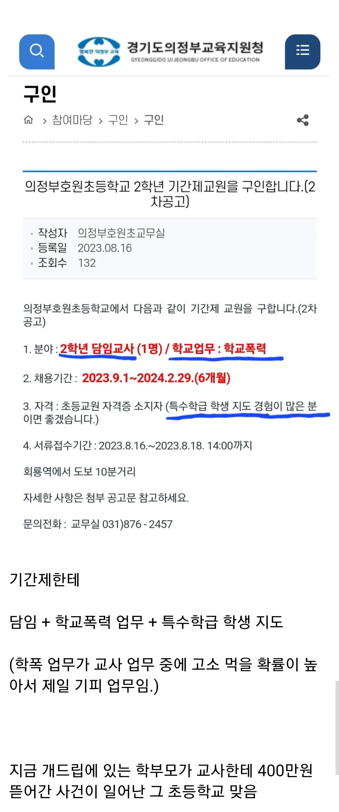 어느 초등학교의 기간제교사 채용공고