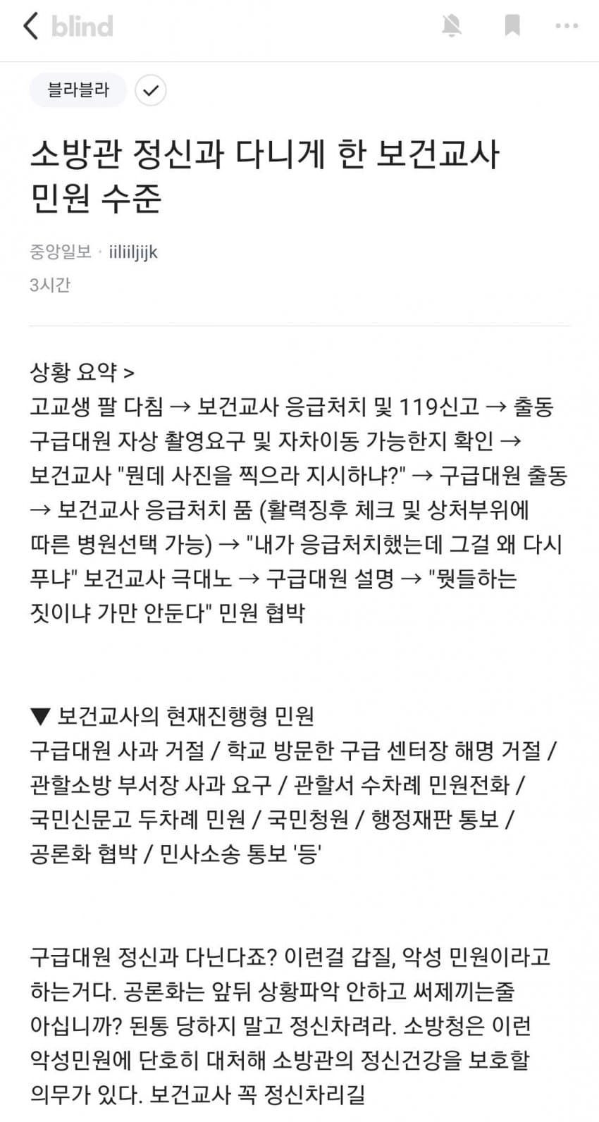 소방관 정신과 다니게 한 보건교사