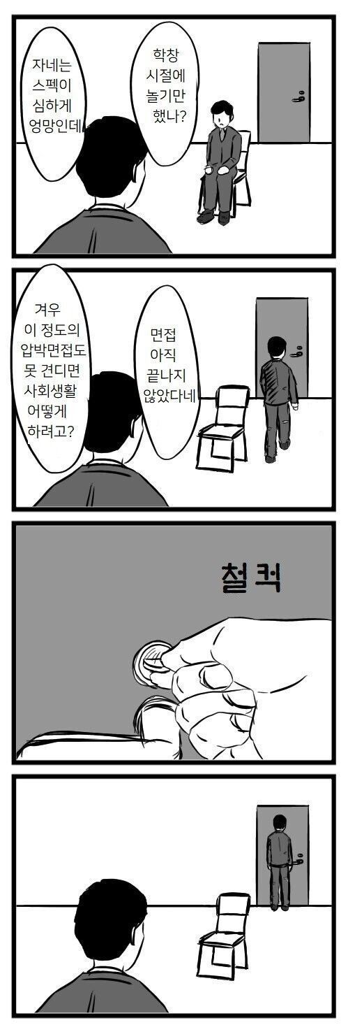 압박면접 최후