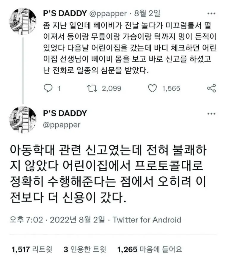 아동학대로 신고 당했지만 기분 좋음