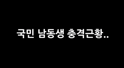 잘나가던 아역배우들 충격적인 근황