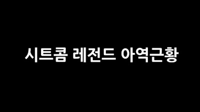 잘나가던 아역배우들 충격적인 근황