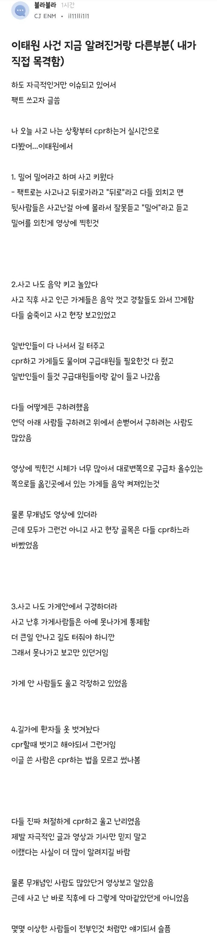 [펌] 이태원 사건 지금 알려진거랑 다른 부분