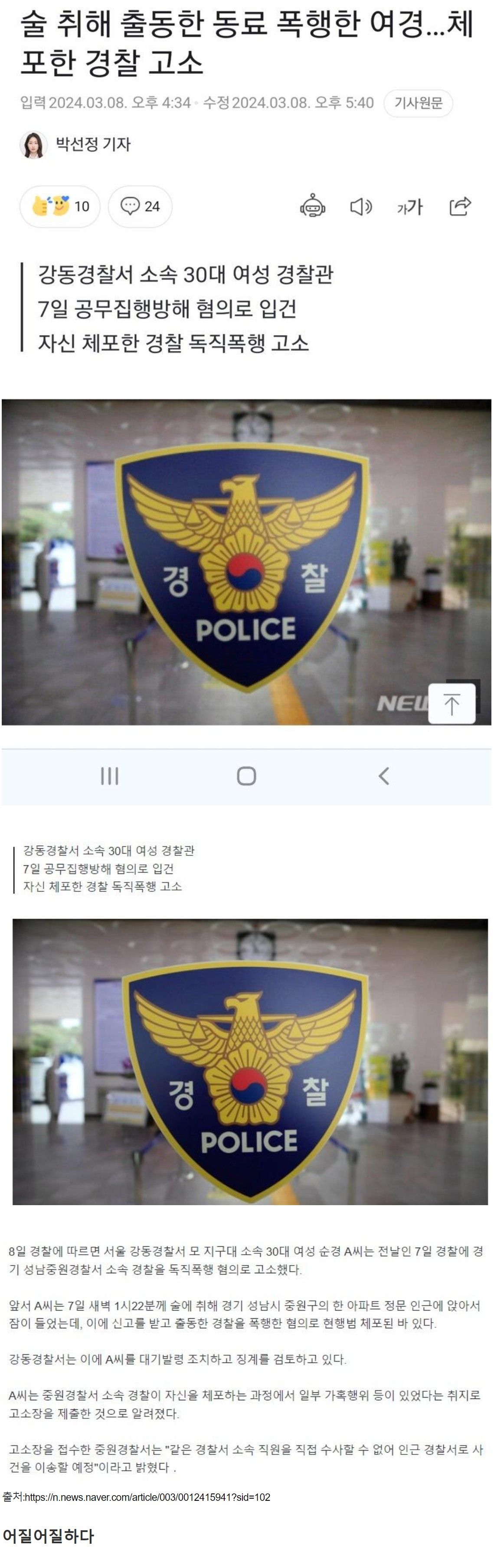 술 취해, 출동한 여경 때린 여경