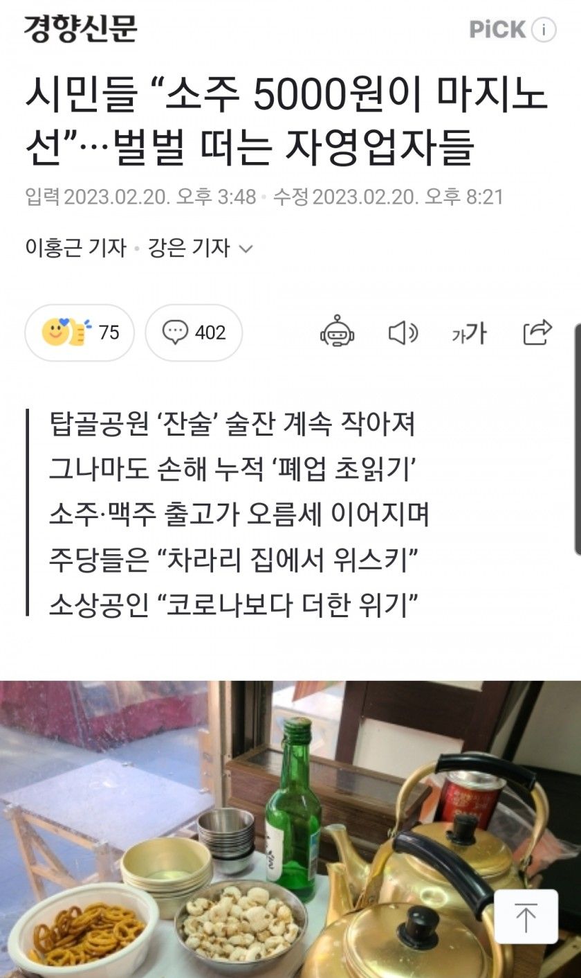 시민들 “소주 5000원이 마지노선”···벌벌 떠는 자영업자들