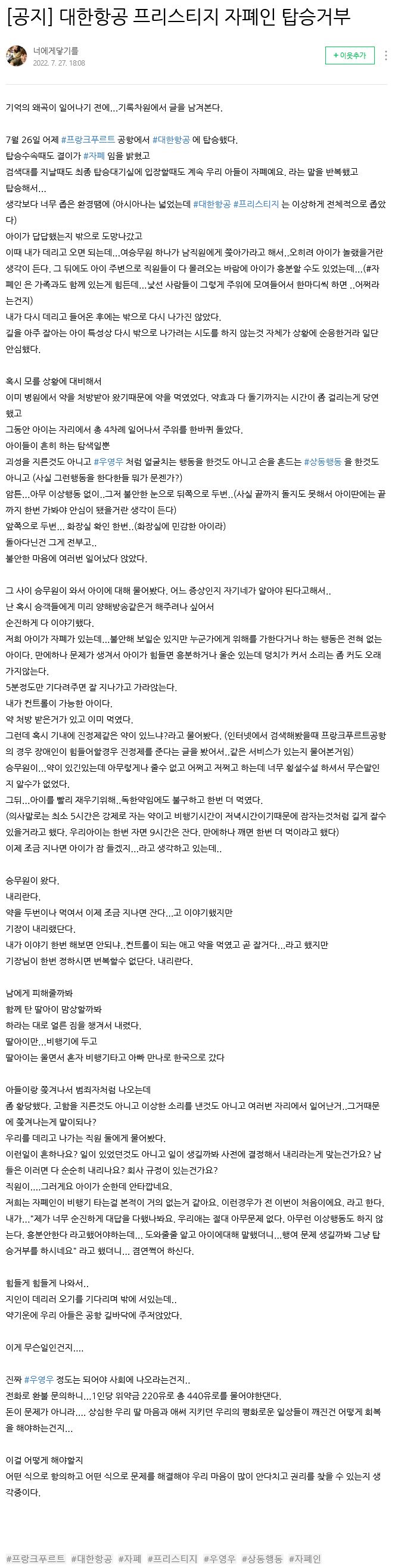 자폐증 탑승거부 논란 대한항공