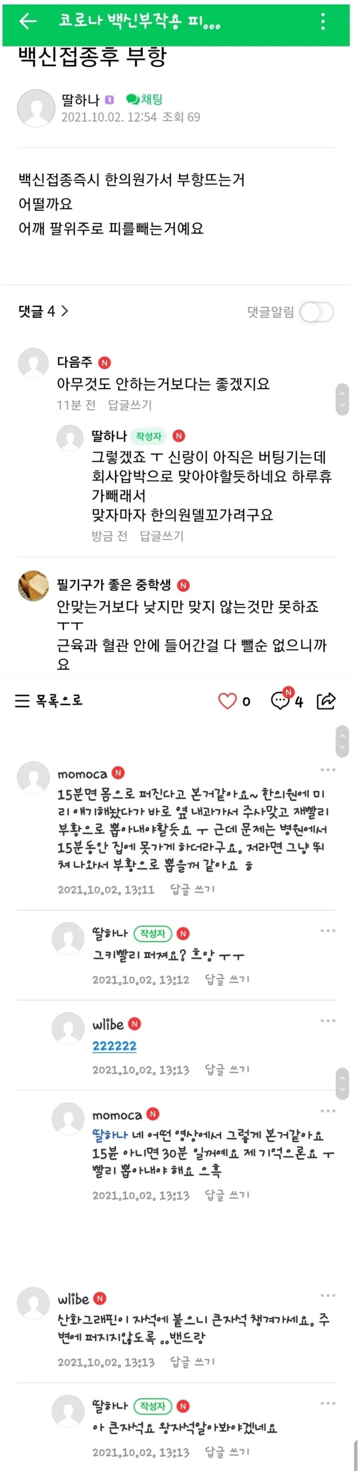 부작용 피하기 위해 접종 후 한의원 가려는 사람