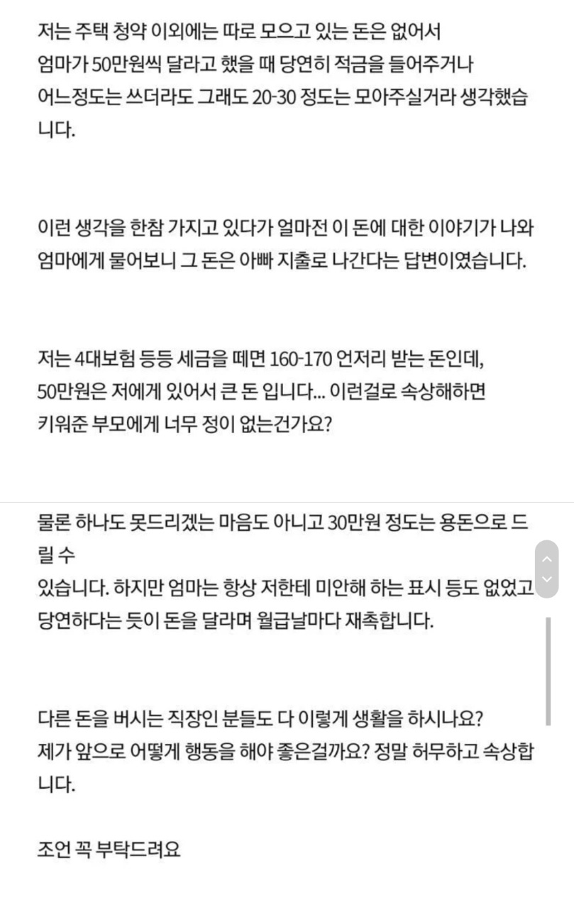 한달에 50만원씩 달라는 엄마