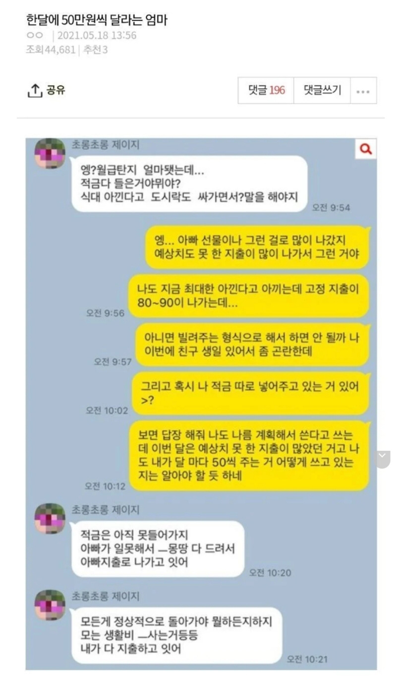 한달에 50만원씩 달라는 엄마