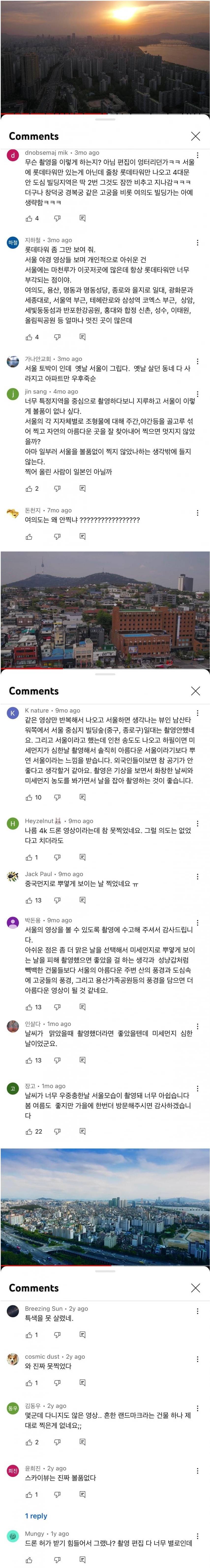 서울 드론 영상마다 화가 난 서울시민들