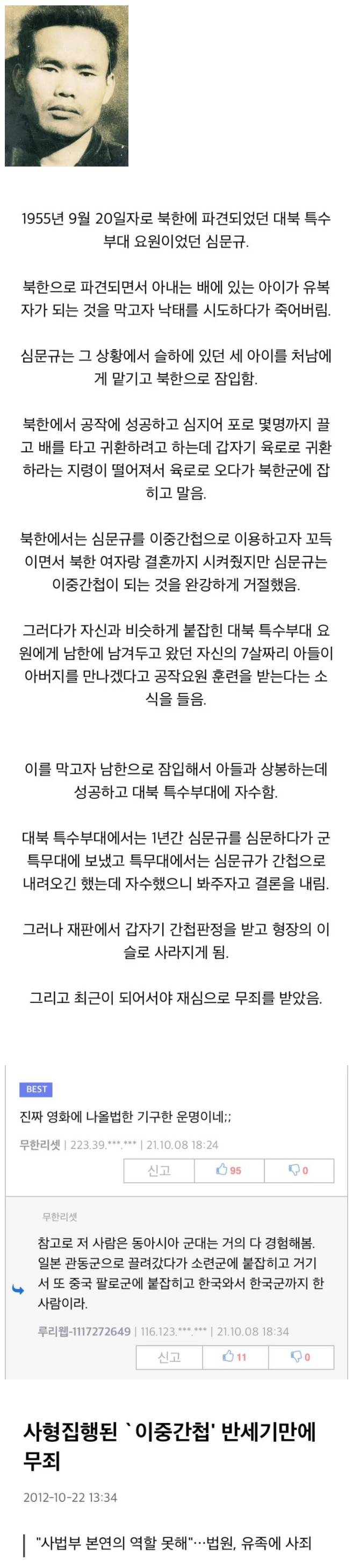 한국 역사상 가장 비참했던 간첩