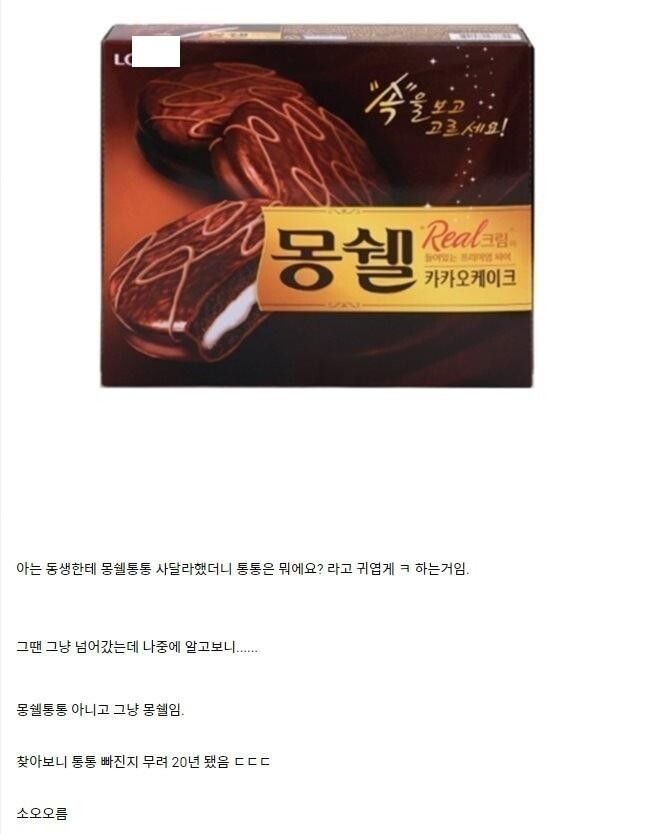 몽쉘 통통의 충격적인 사실