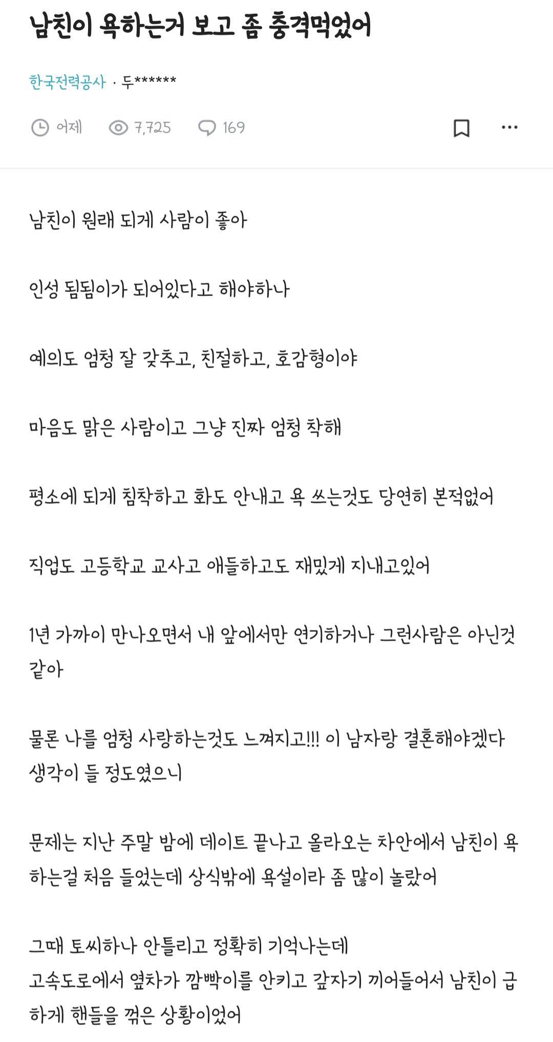 사람좋은 남친이 욕하자 충격먹은 여자친구.....