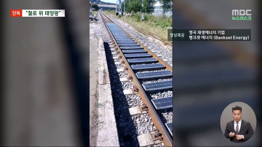 철길에만 깔아도 철도 전력 1/4충당되는 태양광 패널