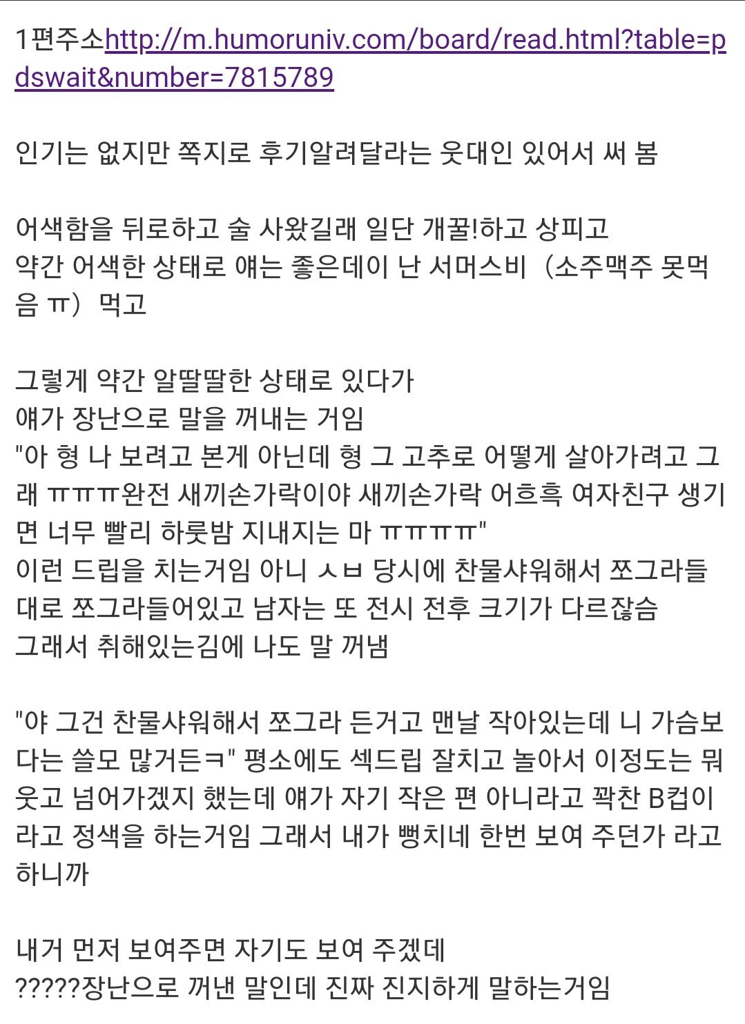 여사친에게 쥬지 보여줬다가 큰 일 날 뻔한 웃대인