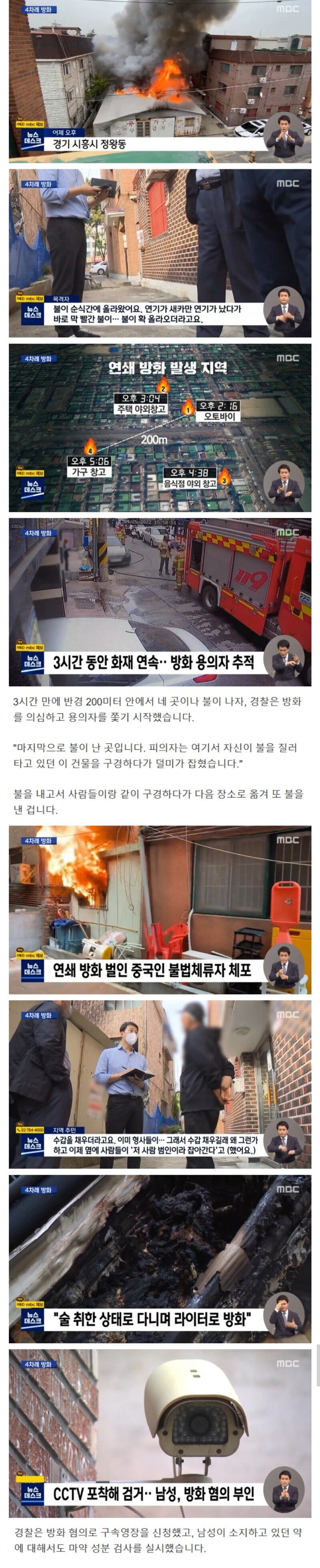 중국인 불체자의 연속 방화 사건