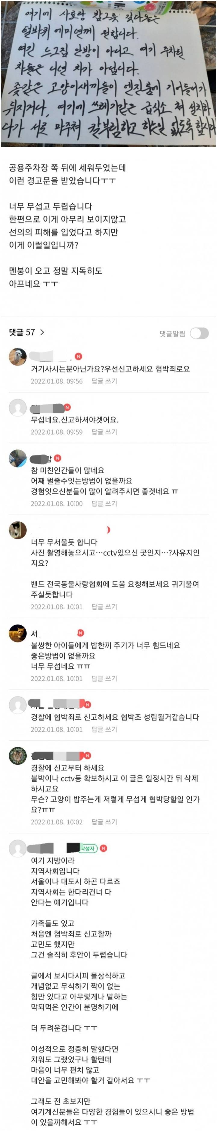 주차장 캣맘 경고문에 화들짝