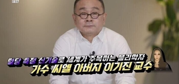 씨엘 아빠 이기진 교수가 중국 백지수표를 거절한 이유