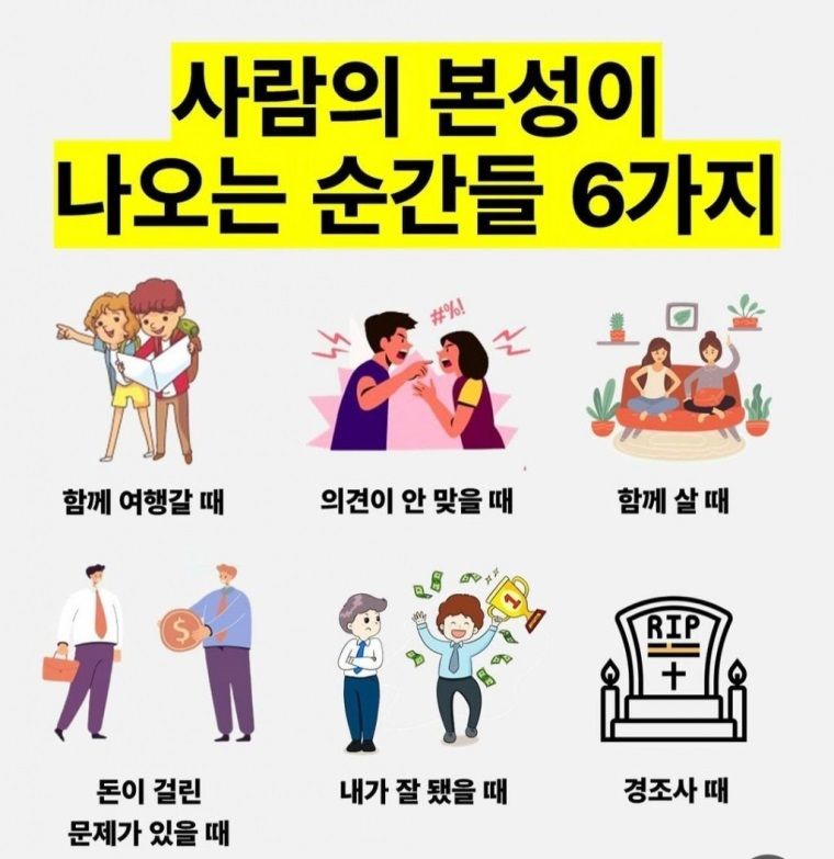 사람의 본성이 나오는 6가지 순간들