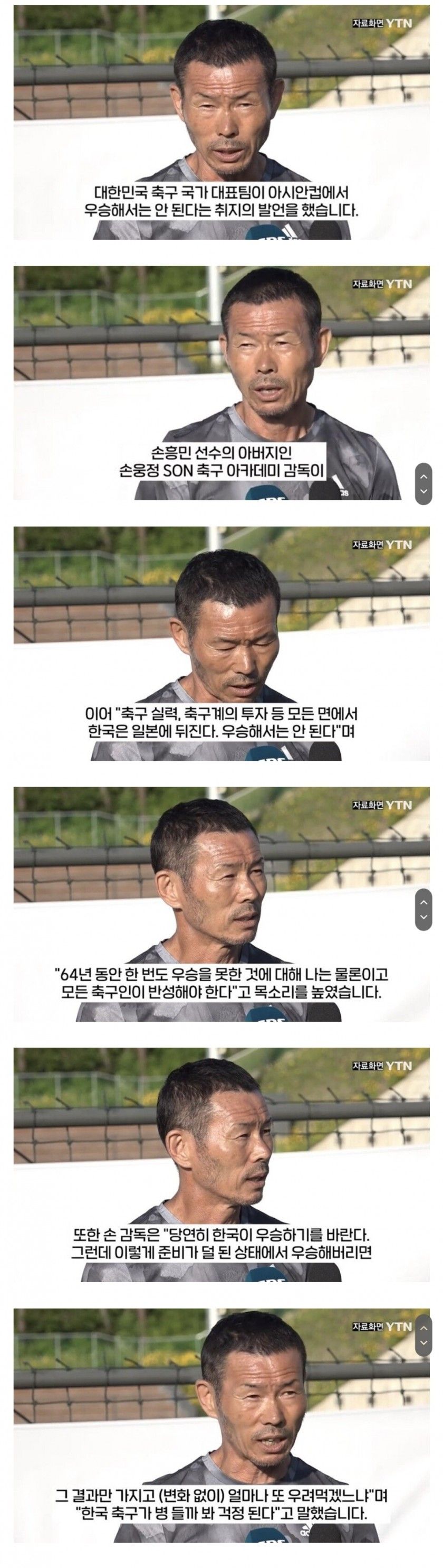 다시 보는 손웅정의 아시안컵 발언