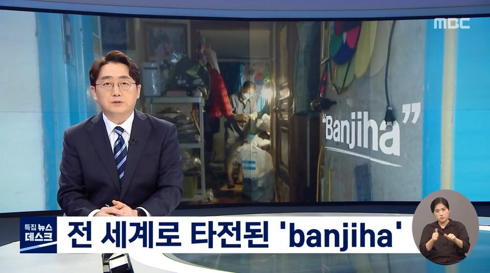 전 세계로 타전된 'banjiha'