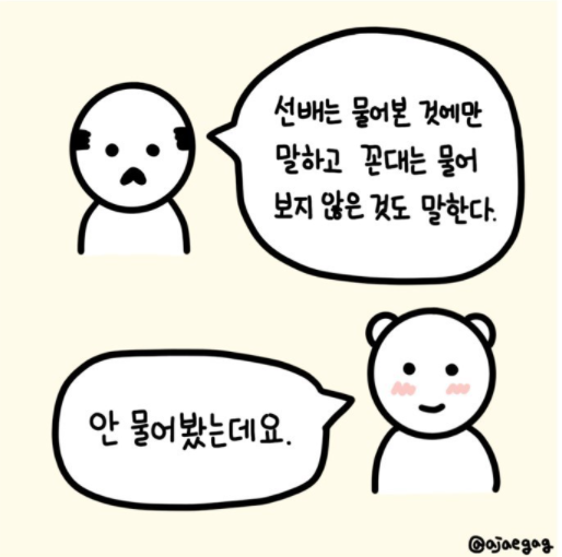 선배 vs 꼰대의 다른점.