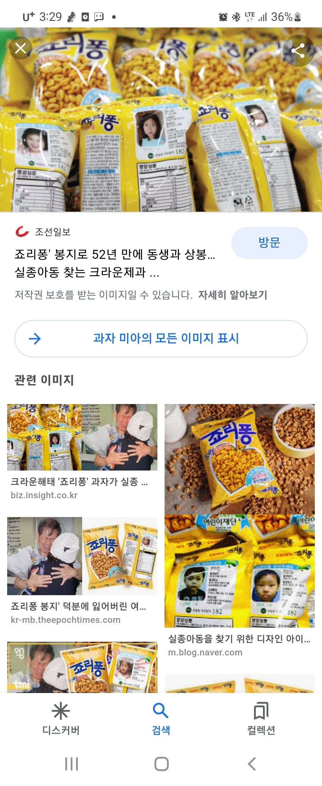 크라운 과자 실종 아동 찾기