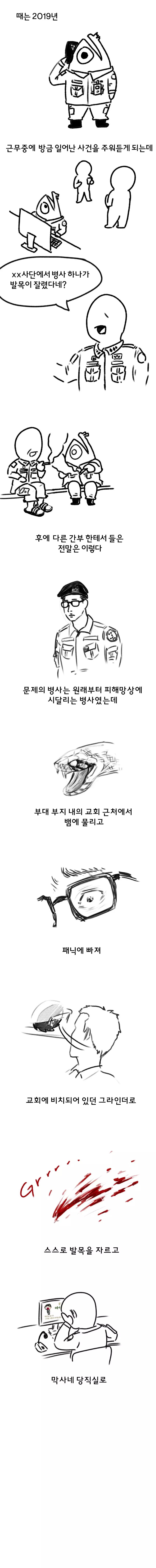 스스로 발목을 자른 군인썰