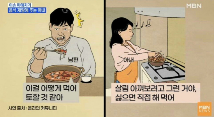 음식 재탕해주는 아내.