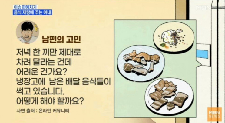 음식 재탕해주는 아내.