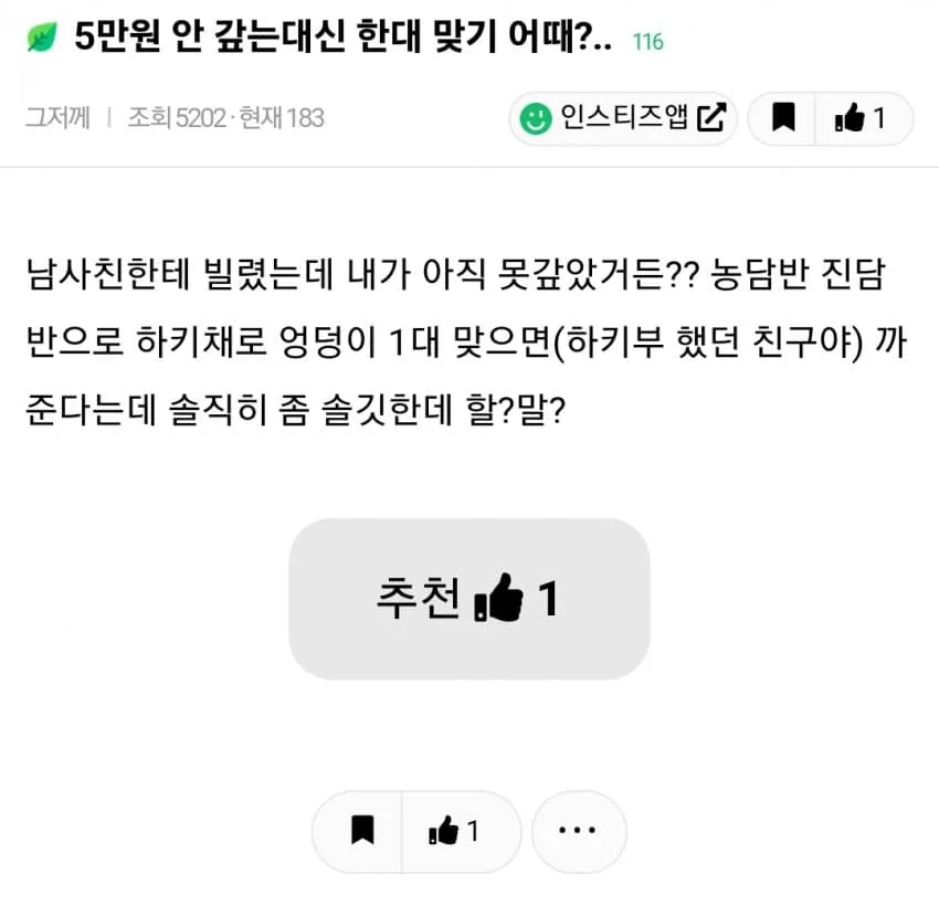 5만원 빌리고 갚기 vs 안갚고 맞기