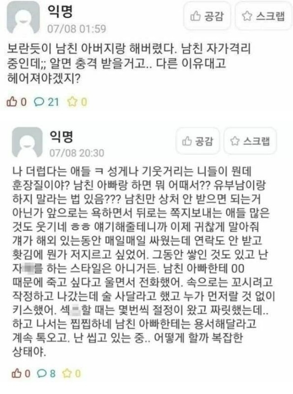 홧김에 남친 아빠랑 야스 했다는 에타녀