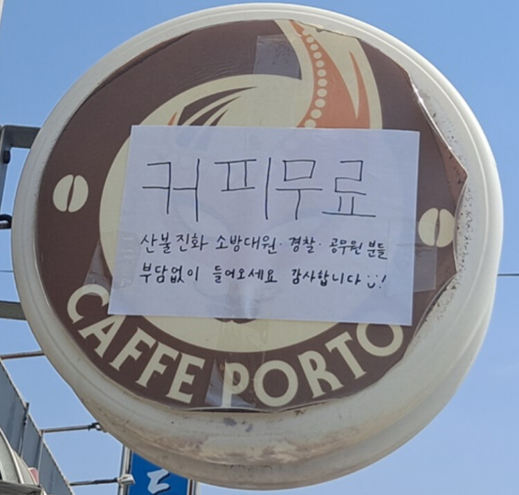 산불현장 근처 카페 간판