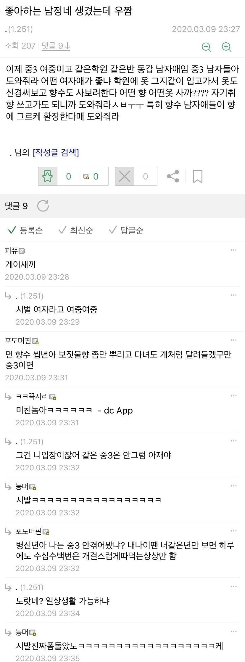 좋아하는 남자가 생긴 여중딩의 고민