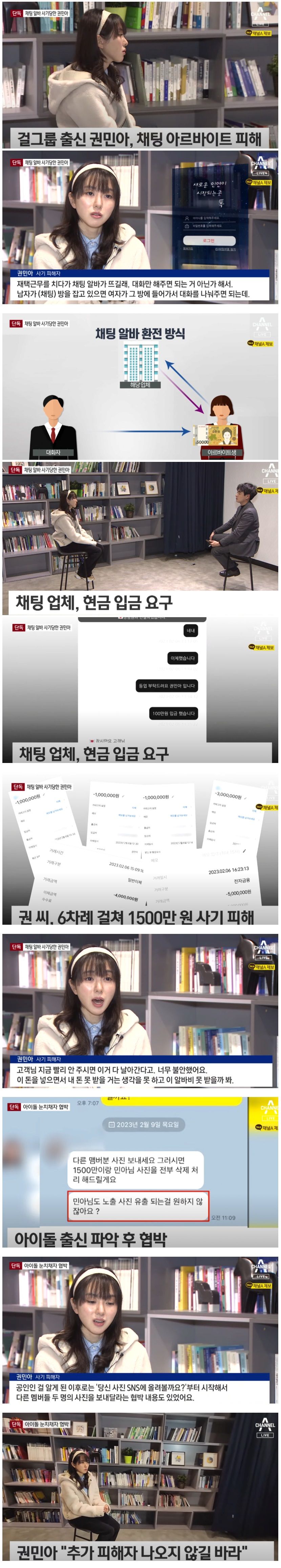 걸그룹 AOA 출신 권민아 채팅 아르바이트 사기 피해