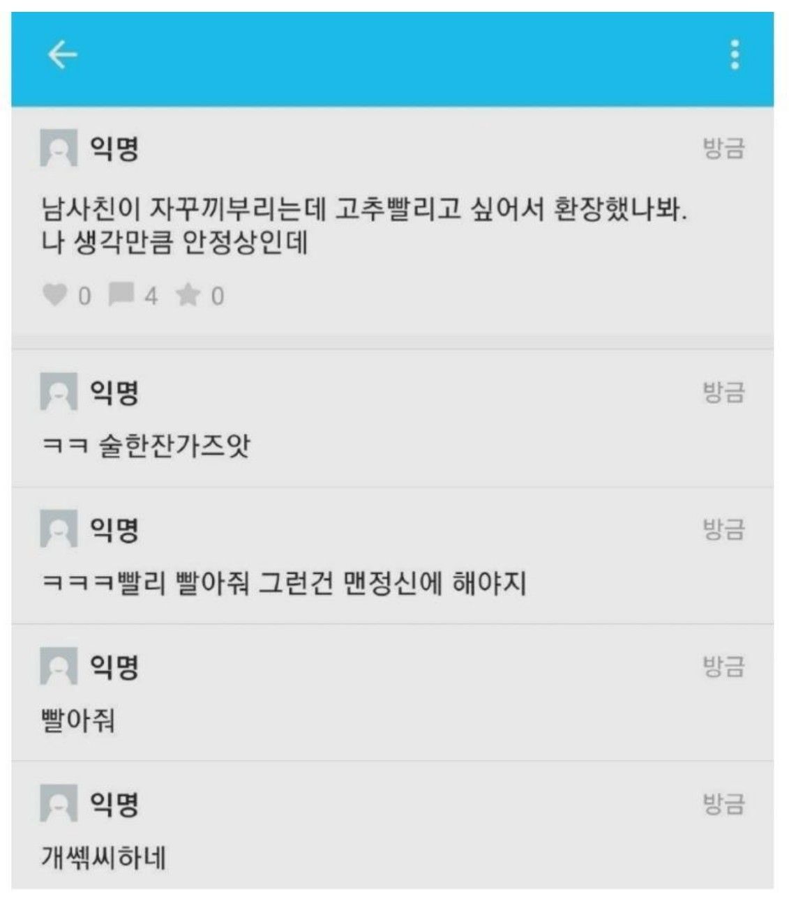 남사친이 끼부릴때, 여사친 반응