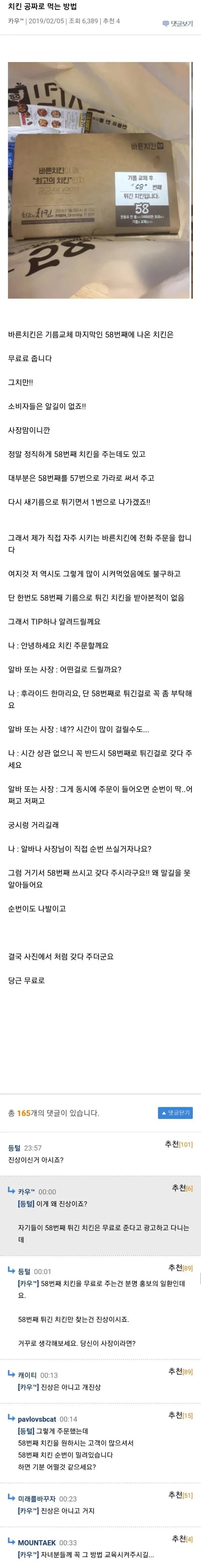 치킨 공짜로 먹는 방법