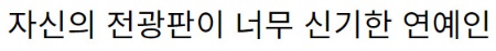 평소에 지하철 타고 다닌다는 신세경