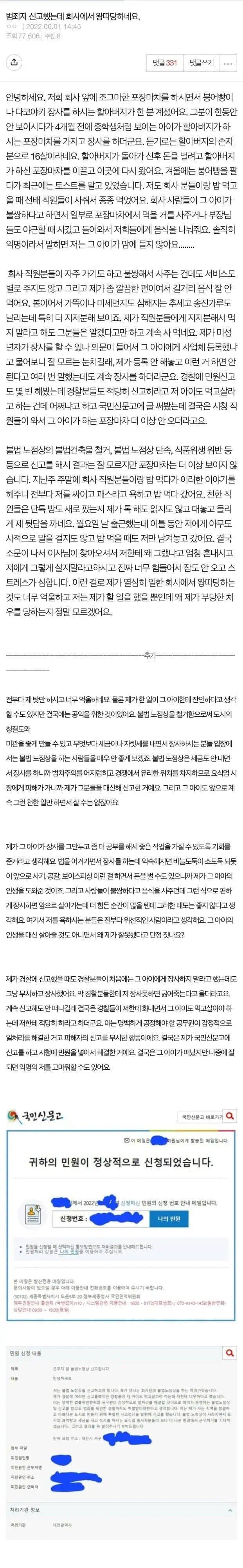 불법 노점상 신고로 직장에서 왕따