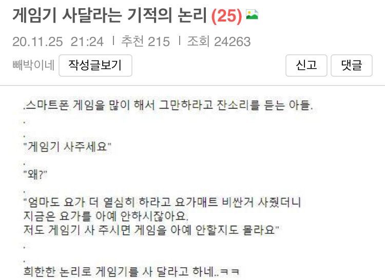 게임기를 사달라는 아들의 기적의 논리